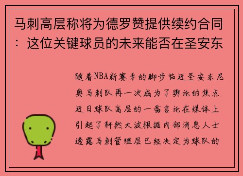 马刺高层称将为德罗赞提供续约合同：这位关键球员的未来能否在圣安东尼奥继续辉煌？