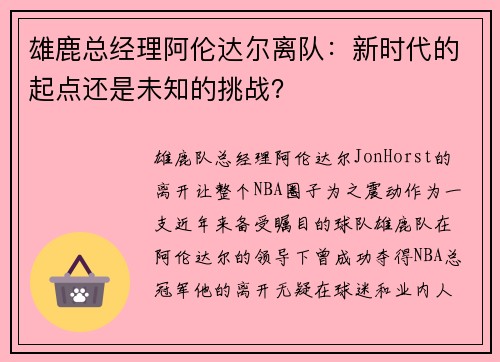 雄鹿总经理阿伦达尔离队：新时代的起点还是未知的挑战？