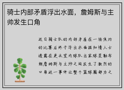 骑士内部矛盾浮出水面，詹姆斯与主帅发生口角