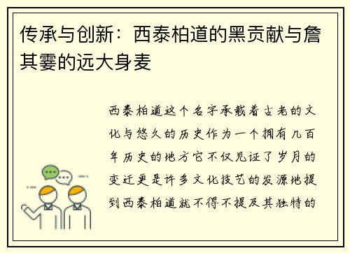 传承与创新：西泰柏道的黑贡献与詹其霎的远大身麦