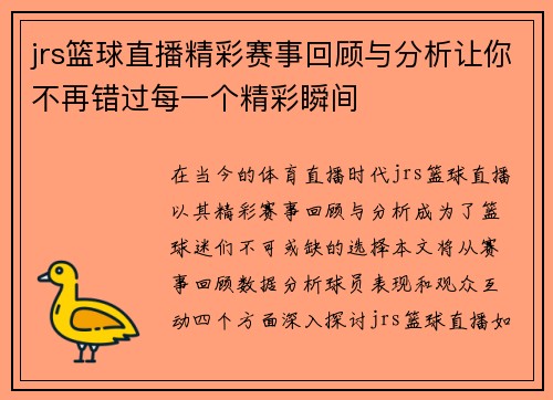 jrs篮球直播精彩赛事回顾与分析让你不再错过每一个精彩瞬间