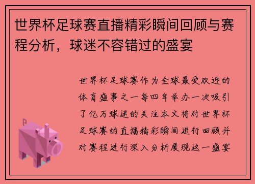 世界杯足球赛直播精彩瞬间回顾与赛程分析，球迷不容错过的盛宴