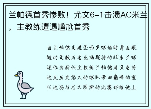 兰帕德首秀惨败！尤文6-1击溃AC米兰，主教练遭遇尴尬首秀
