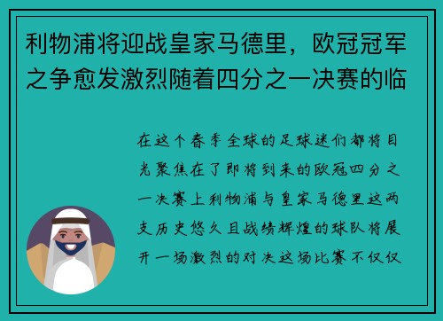 利物浦将迎战皇家马德里，欧冠冠军之争愈发激烈随着四分之一决赛的临近