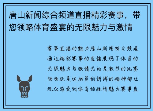 唐山新闻综合频道直播精彩赛事，带您领略体育盛宴的无限魅力与激情