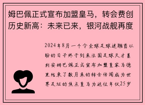 姆巴佩正式宣布加盟皇马，转会费创历史新高：未来已来，银河战舰再度起航