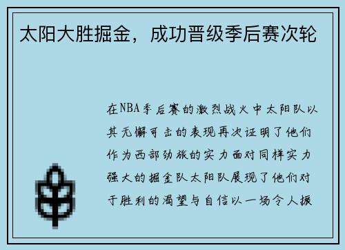 太阳大胜掘金，成功晋级季后赛次轮