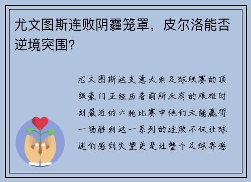 尤文图斯连败阴霾笼罩，皮尔洛能否逆境突围？