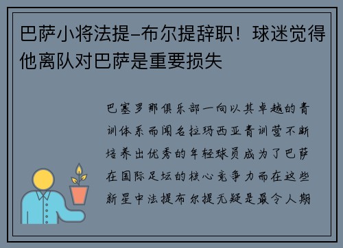 巴萨小将法提-布尔提辞职！球迷觉得他离队对巴萨是重要损失