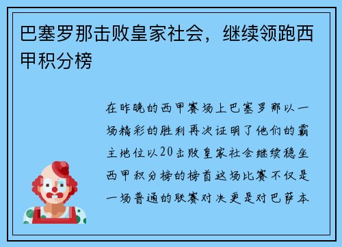 巴塞罗那击败皇家社会，继续领跑西甲积分榜