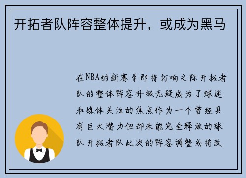 开拓者队阵容整体提升，或成为黑马