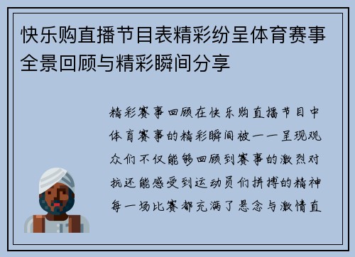 快乐购直播节目表精彩纷呈体育赛事全景回顾与精彩瞬间分享