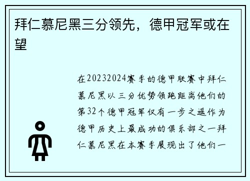 拜仁慕尼黑三分领先，德甲冠军或在望