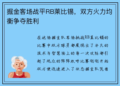 掘金客场战平RB莱比锡，双方火力均衡争夺胜利