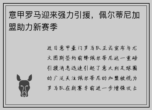 意甲罗马迎来强力引援，佩尔蒂尼加盟助力新赛季