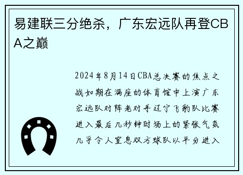 易建联三分绝杀，广东宏远队再登CBA之巅