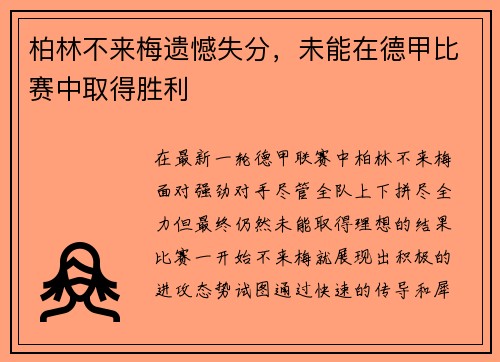 柏林不来梅遗憾失分，未能在德甲比赛中取得胜利