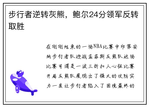 步行者逆转灰熊，鲍尔24分领军反转取胜