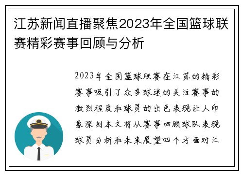 江苏新闻直播聚焦2023年全国篮球联赛精彩赛事回顾与分析