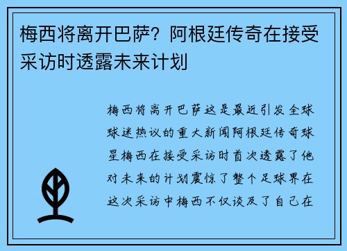 梅西将离开巴萨？阿根廷传奇在接受采访时透露未来计划