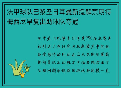 法甲球队巴黎圣日耳曼新援解禁期待梅西尽早复出助球队夺冠