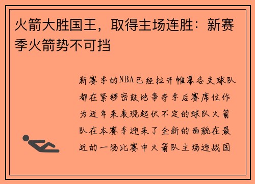 火箭大胜国王，取得主场连胜：新赛季火箭势不可挡