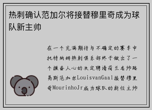热刺确认范加尔将接替穆里奇成为球队新主帅