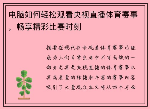 电脑如何轻松观看央视直播体育赛事，畅享精彩比赛时刻
