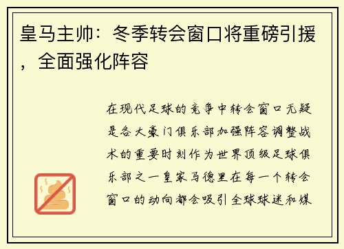 皇马主帅：冬季转会窗口将重磅引援，全面强化阵容