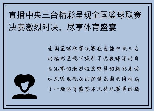 直播中央三台精彩呈现全国篮球联赛决赛激烈对决，尽享体育盛宴
