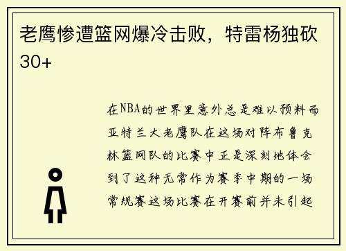 老鹰惨遭篮网爆冷击败，特雷杨独砍30+