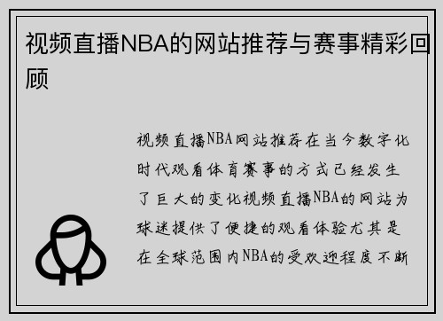 视频直播NBA的网站推荐与赛事精彩回顾
