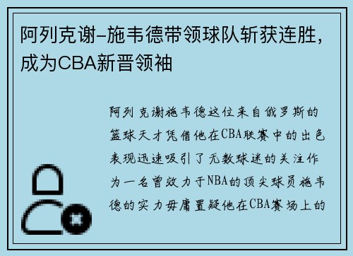 阿列克谢-施韦德带领球队斩获连胜，成为CBA新晋领袖