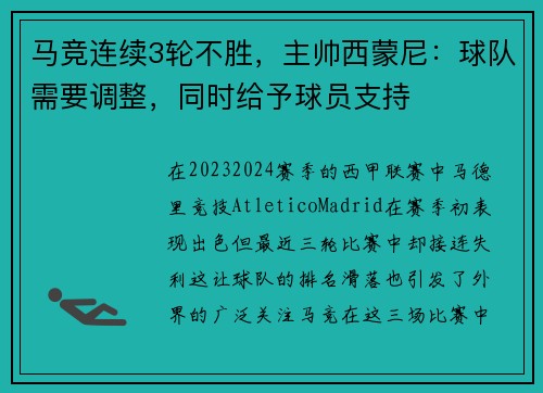 马竞连续3轮不胜，主帅西蒙尼：球队需要调整，同时给予球员支持