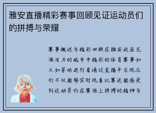 雅安直播精彩赛事回顾见证运动员们的拼搏与荣耀
