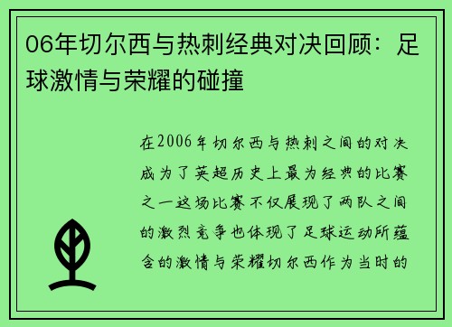 06年切尔西与热刺经典对决回顾：足球激情与荣耀的碰撞