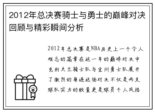2012年总决赛骑士与勇士的巅峰对决回顾与精彩瞬间分析