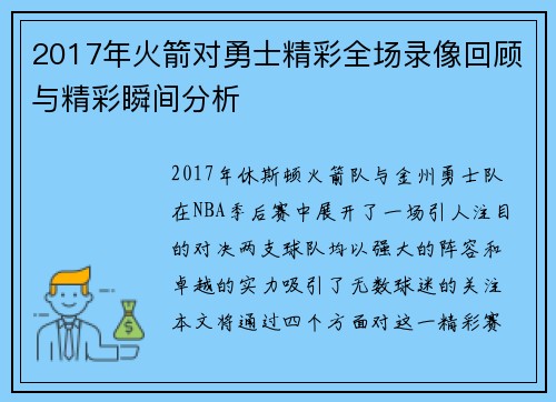 2017年火箭对勇士精彩全场录像回顾与精彩瞬间分析