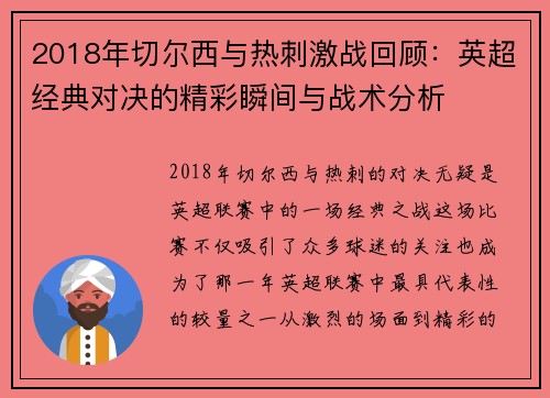 2018年切尔西与热刺激战回顾：英超经典对决的精彩瞬间与战术分析
