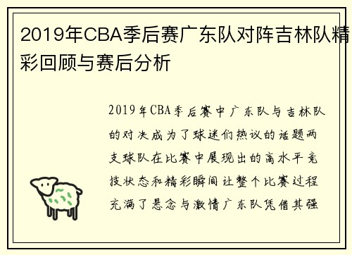 2019年CBA季后赛广东队对阵吉林队精彩回顾与赛后分析