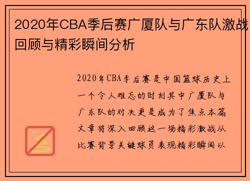 2020年CBA季后赛广厦队与广东队激战回顾与精彩瞬间分析