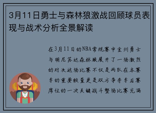 3月11日勇士与森林狼激战回顾球员表现与战术分析全景解读