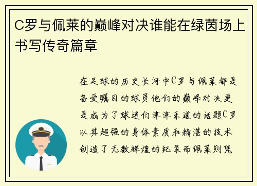 C罗与佩莱的巅峰对决谁能在绿茵场上书写传奇篇章