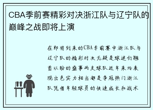 CBA季前赛精彩对决浙江队与辽宁队的巅峰之战即将上演