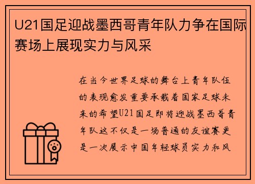 U21国足迎战墨西哥青年队力争在国际赛场上展现实力与风采