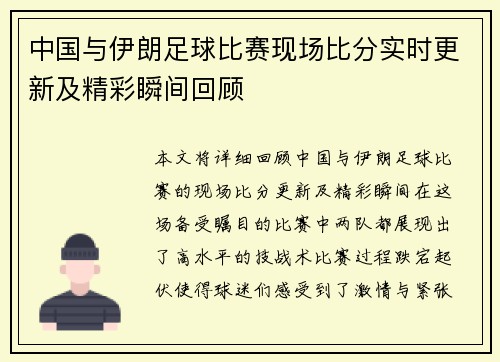 中国与伊朗足球比赛现场比分实时更新及精彩瞬间回顾