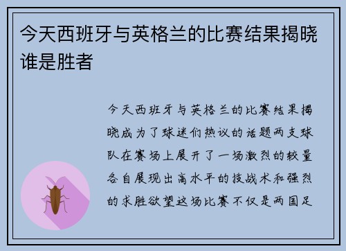 今天西班牙与英格兰的比赛结果揭晓谁是胜者