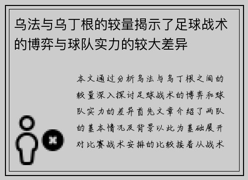 乌法与乌丁根的较量揭示了足球战术的博弈与球队实力的较大差异