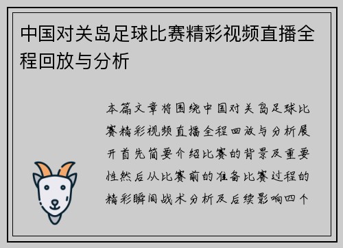 中国对关岛足球比赛精彩视频直播全程回放与分析