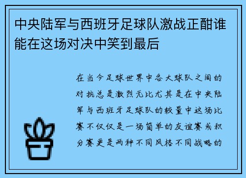 中央陆军与西班牙足球队激战正酣谁能在这场对决中笑到最后